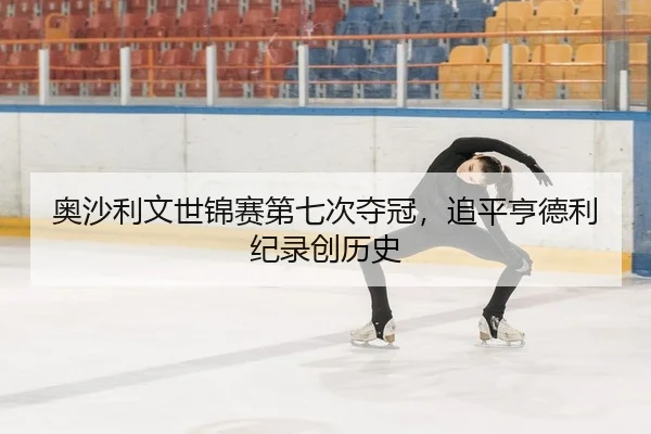 ao-sha-li-wen-shi-jin-sai-di-qi-ci-duo-guan-zhui-ping-heng-de-li-ji-lu-chuang-li-shi-2-260.jpg