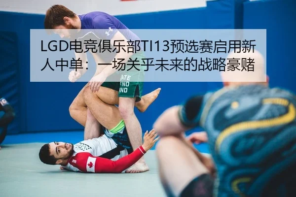 dian-jing-ju-le-bu-yu-xuan-sai-qi-yong-xin-ren-zhong-dan-yi-chang-guan-hu-wei-lai-de-zhan-lve-hao-du-2-297.jpg